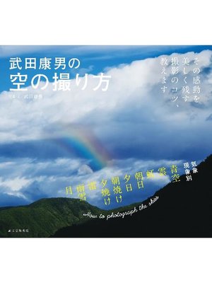 cover image of 武田康男の空の撮り方:その感動を美しく残す撮影のコツ、教えます: 本編